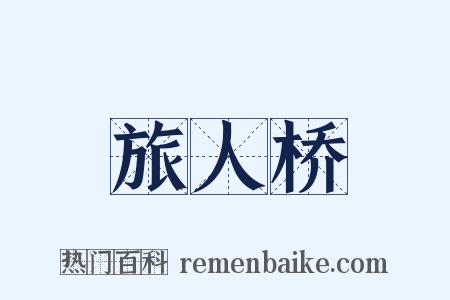 旅人桥是什么意思的图片